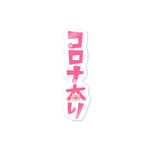 コロナ太り Sticker