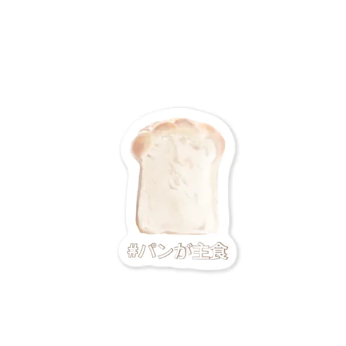 シンプルなパン(文字あり) Sticker