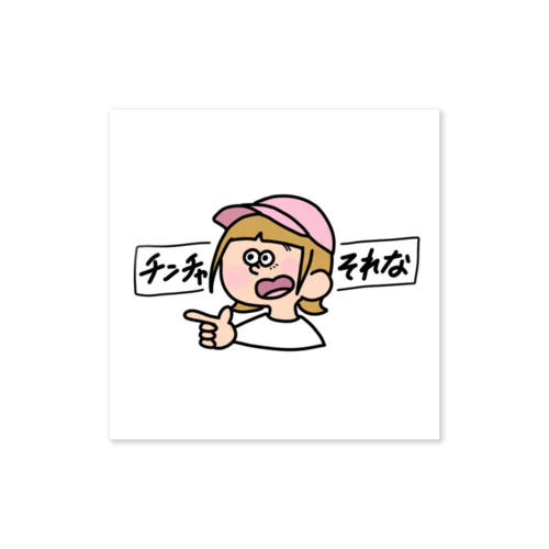 チンチャそれな  Sticker