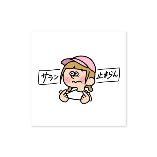 サラン止まらん  Sticker