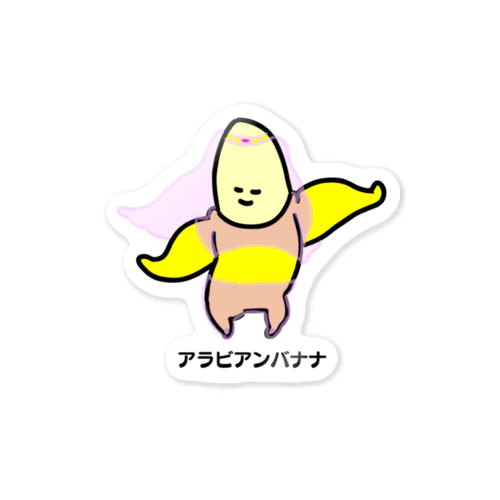 アラビアンバナナ🍌💃 ステッカー