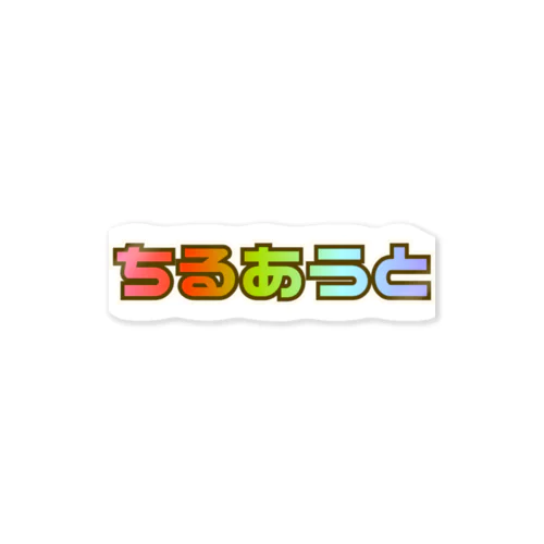 Chill Out ちるあうと Small Sticker