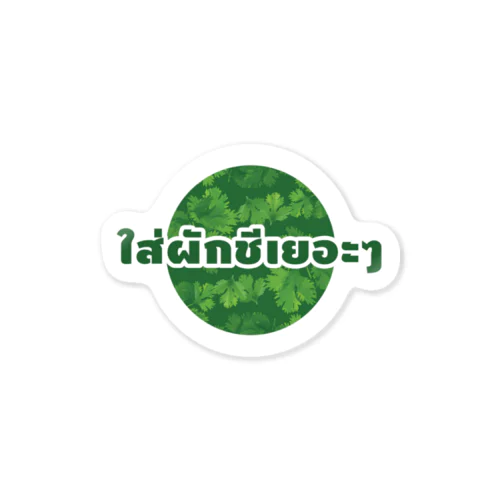 タイ語グッズ（パクチー多めで。） Sticker