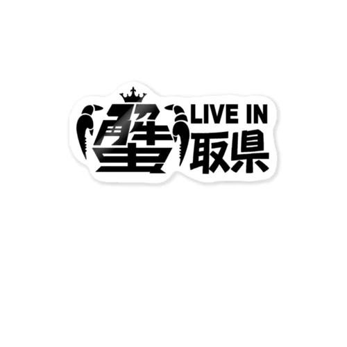 蟹取県ステッカー ステッカー