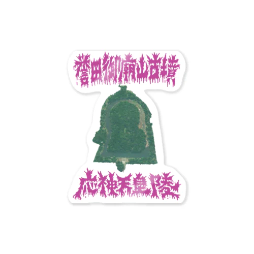 誉田御廟山古墳（応神天皇陵） Sticker