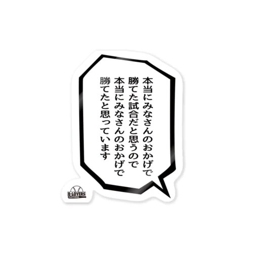 「本当にみなさんのおかげで」 Sticker