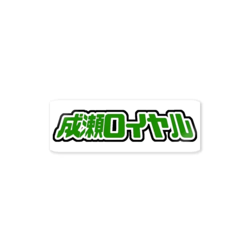 成瀬ロイヤルステッカー vol.2 Sticker