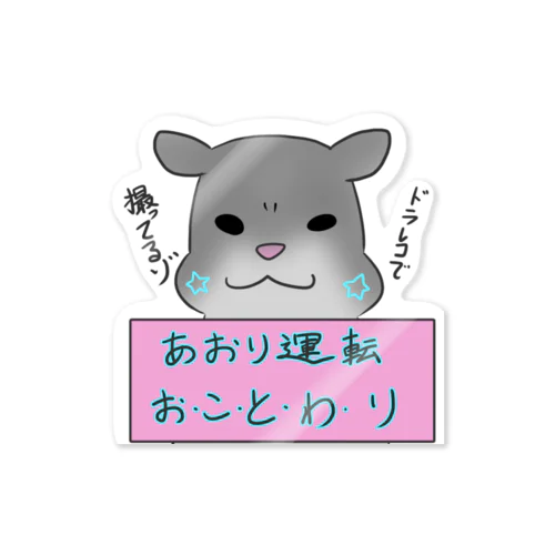 ハムハム（あおり運転おことわり） Sticker