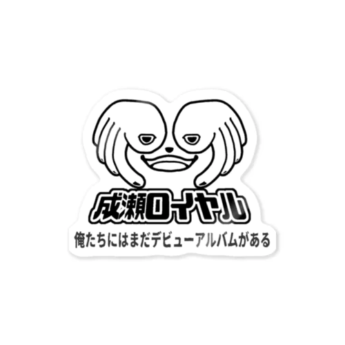 成瀬ロイヤルステッカー vol.3 Sticker