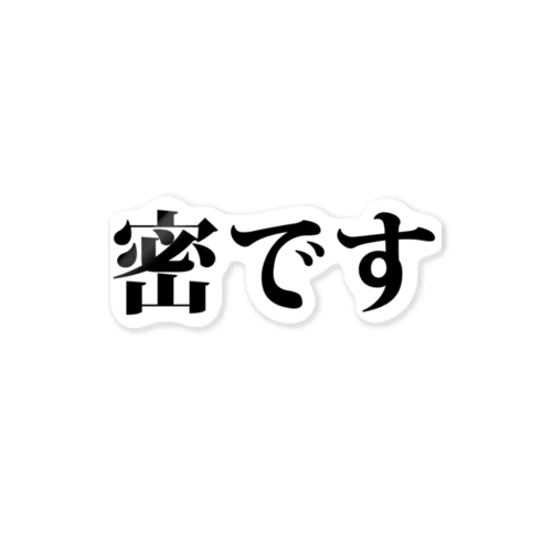 密ですのステッカー ステッカー