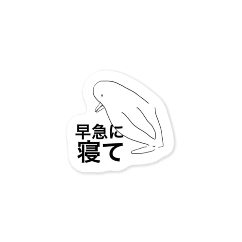 早寝傾きペンギン Sticker