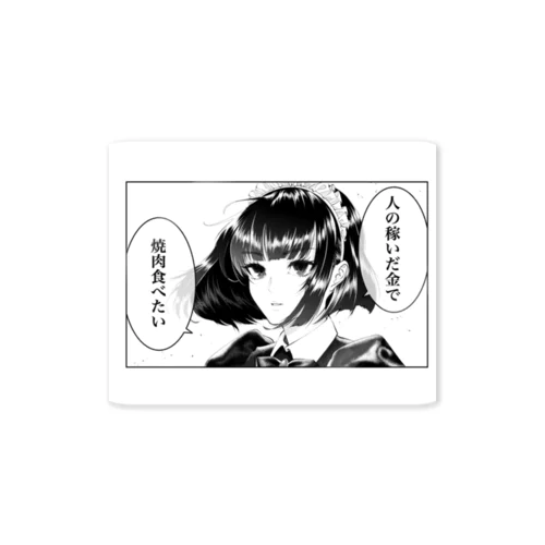 人の稼いだ金で焼肉食べたいメイド Sticker