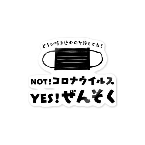 NOT コロナ！ YES ぜんそく！ 両面/黒 ステッカー