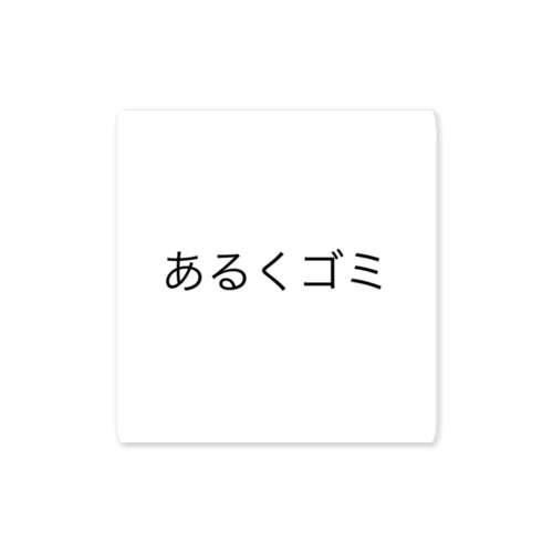 あるくゴミ ステッカー