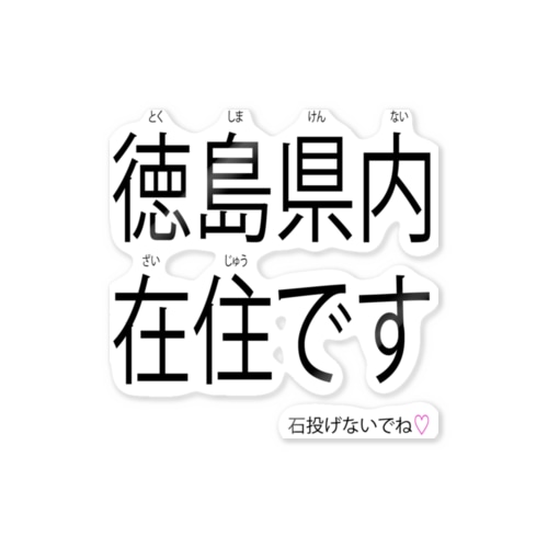 徳島県内在住です Sticker