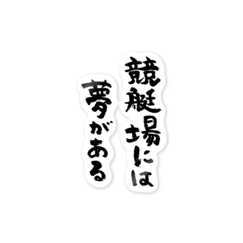 競艇場には夢がある（黒） ステッカー