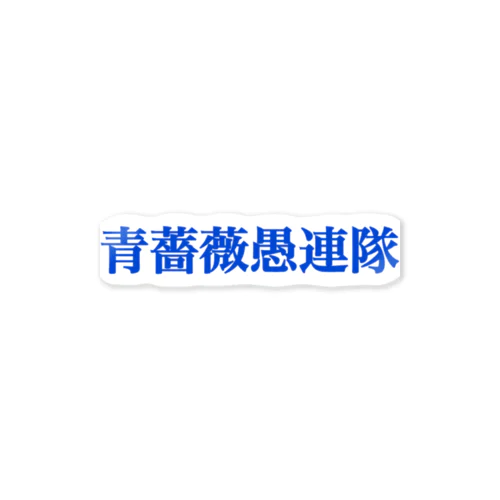 青薔薇愚連隊証明書 その② 스티커