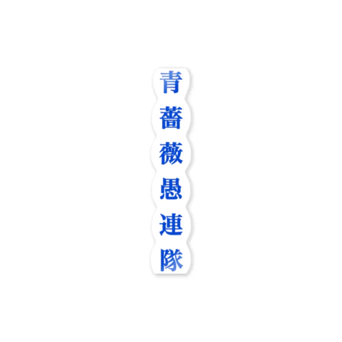 青薔薇愚連隊証明書 その① ステッカー