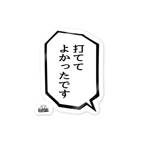 「打ててよかったです」 Sticker