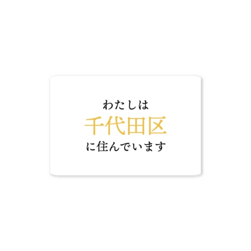 わたしは千代田区に住んでいますステッカー Sticker