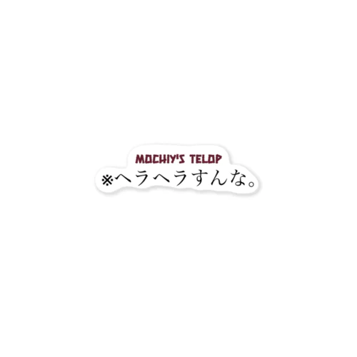 ※ヘラヘラすんな。ステッカー Sticker