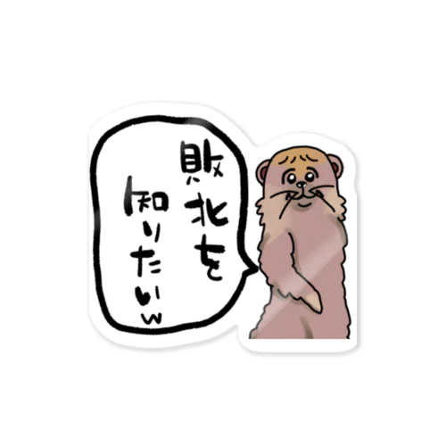 敗北を知りたいw Sticker