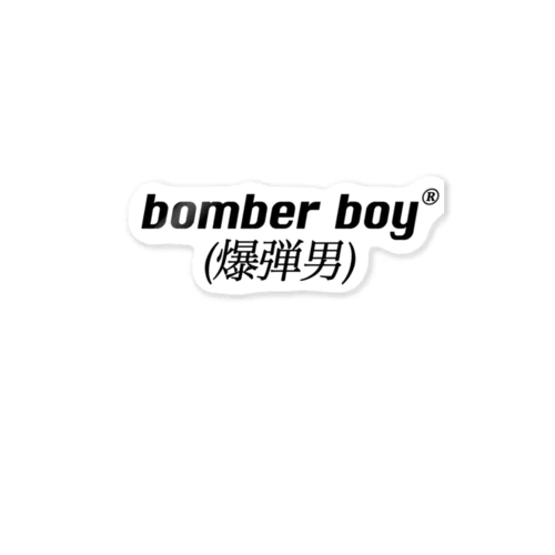 bomber boy ステッカー