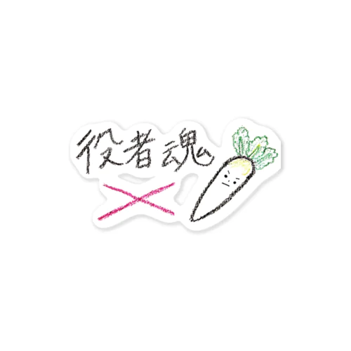 役者魂な大根くん。 Sticker