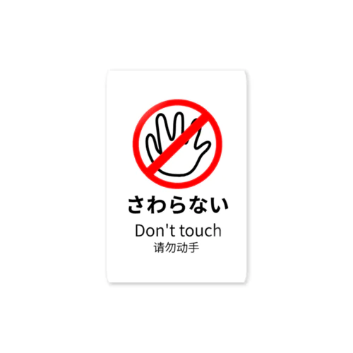 さわらない Sticker