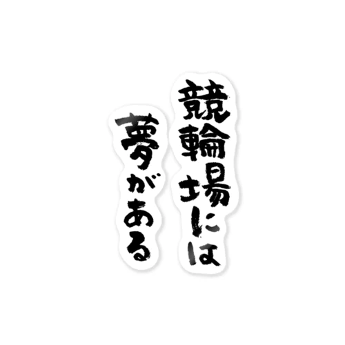 競輪場には夢がある（黒） ステッカー