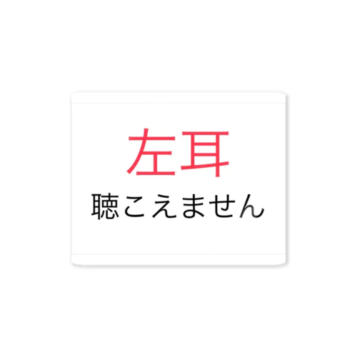 左耳難聴　★人気商品★　片耳難聴　難聴者　突発性難聴 ステッカー