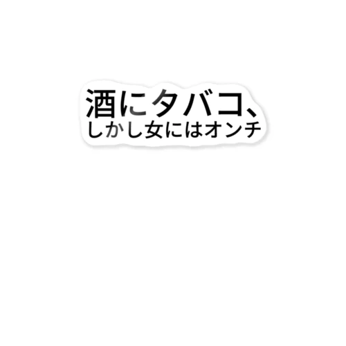 酒にタバコ､しかし女にはオンチ ステッカー