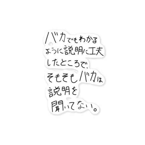 「バカは説明を聞いてない」看板ネタステッカーその1 Sticker