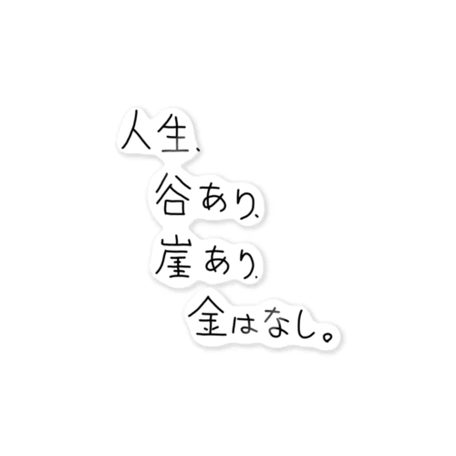 「人生、谷あり」看板ネタステッカーその3 Sticker