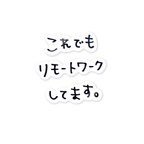 これでもリモートワークしてます。 스티커