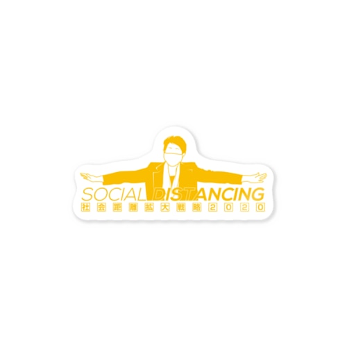 社会距離拡大戦略 Sticker