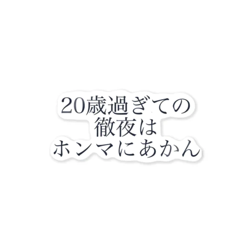 徹夜はダメだぞ ステッカー