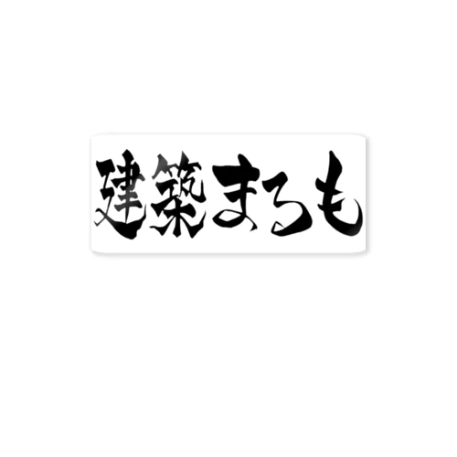 建築まるもステッカー ステッカー