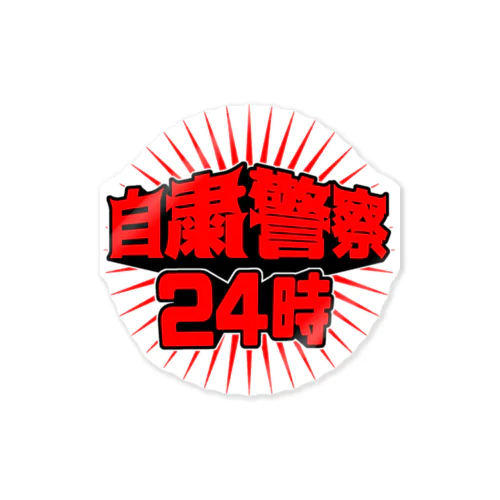 自粛警察 Sticker