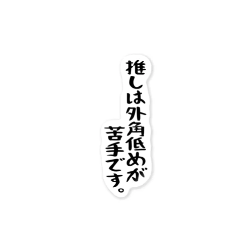 「推しは外角低めが苦手です」 ステッカー