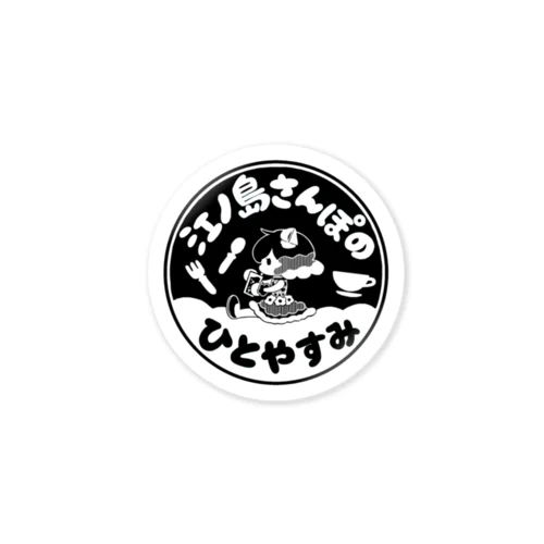 江ノ島さんぽのひとやすみ Sticker