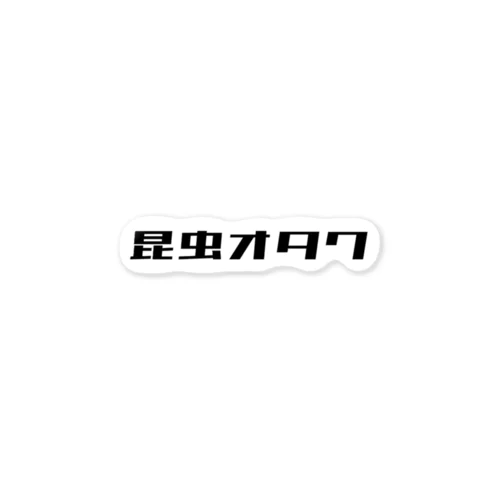 昆虫オタク ステッカー ステッカー