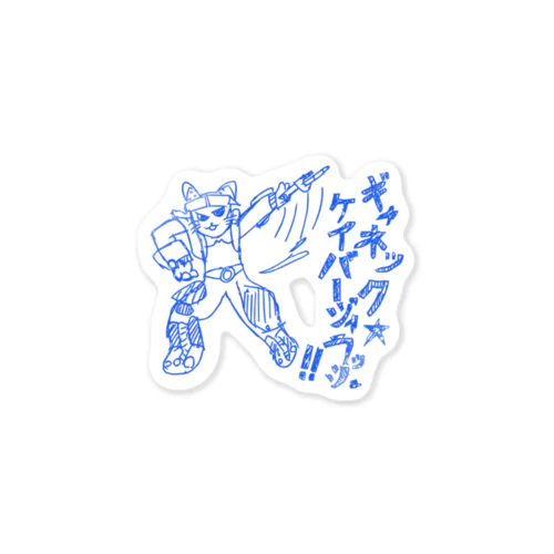 【ギャネ絵】ケイバージャラッシュ Sticker