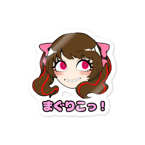 まぐりこっ！ Sticker