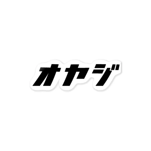 オヤジ　黒 ステッカー