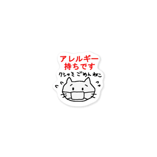 アレルギー体質ごめんねこ Sticker