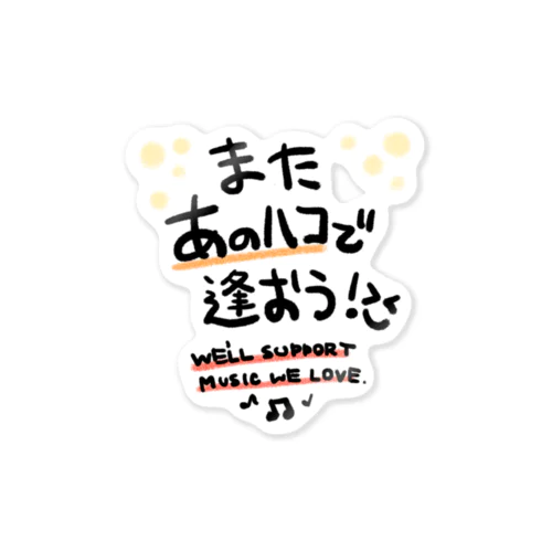 またあのハコで Sticker