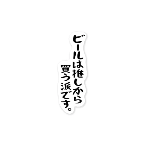 「ビールは推しから」 ステッカー