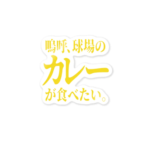 「カレーが食べたい」 ステッカー