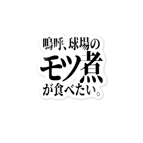 「モツ煮が食べたい」 ステッカー